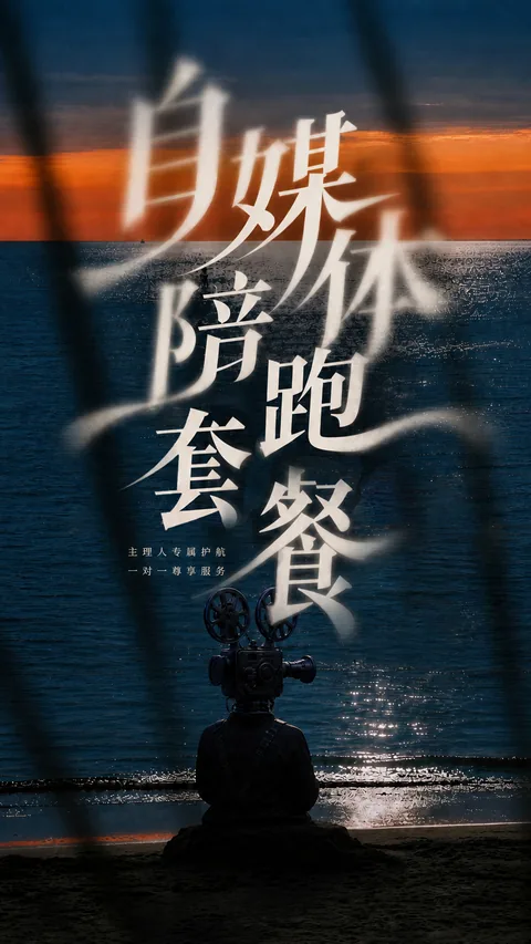 港真自媒體陪跑套餐